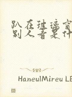 趴在玻璃窗做给别人看是什么感觉