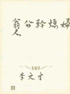 翁公干熄妇三个人