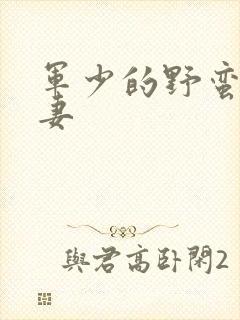 军少的野蛮小娇妻