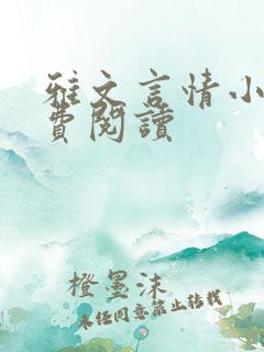 雅文言情小说免费阅读