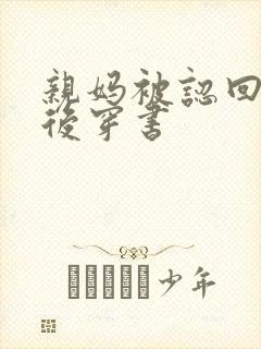 亲妈被认回豪门后穿书