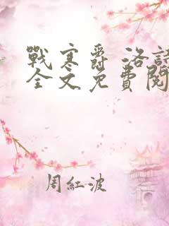 战寒爵 洛诗涵全文免费阅读