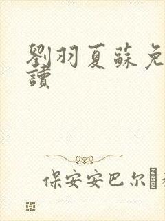 刘羽夏苏免费阅读