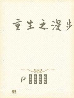 重生之漫步四时