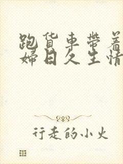 跑货车带着儿媳妇日久生情