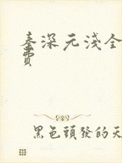 秦深元浅全文免费