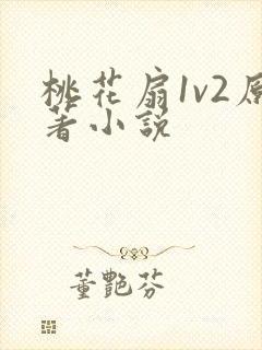 桃花扇1v2原著小说