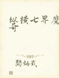 纵横七界魔帝传奇
