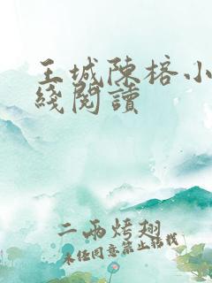 王城陈榕小说在线阅读