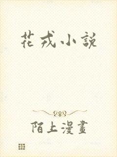 花戎小说