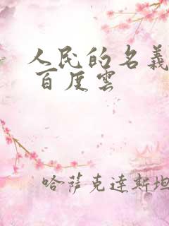 人民的名义小说 百度云