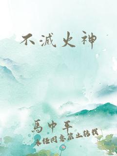 不灭火神