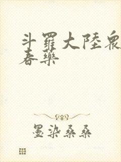 斗罗大陆众女被春药