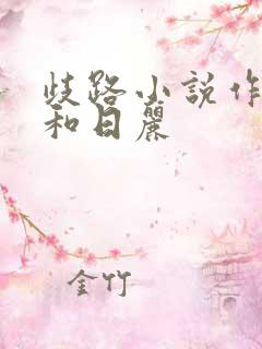 歧路小说作者风和日丽