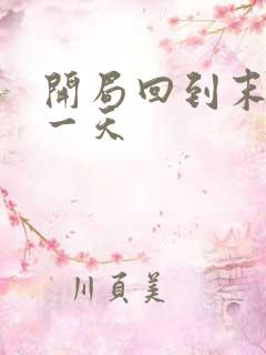 开局回到末世前一天