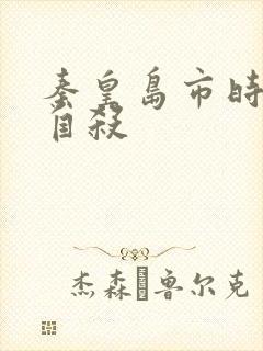 秦皇岛市时晓峰自杀