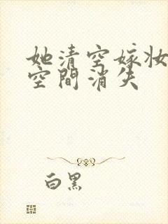 她清空嫁妆搬进空间消失