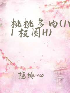 桃桃多肉(1V1 校园H)