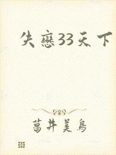 失恋33天下载