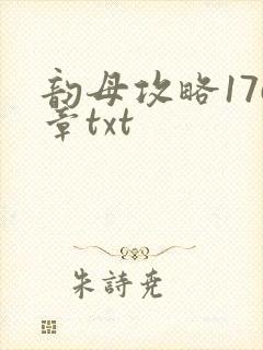 韵母攻略176章txt