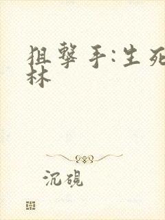 狙击手:生死丛林