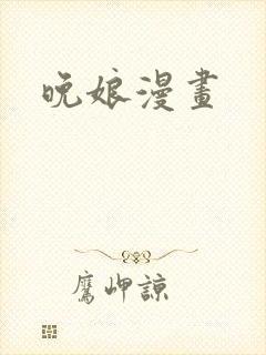 晚娘漫画