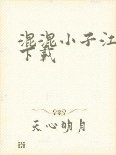 混混小子江湖行下载