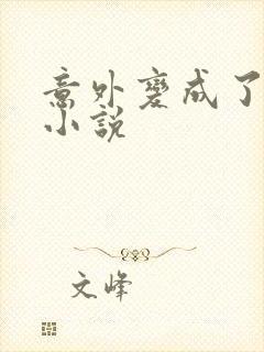 意外变成了僵尸小说