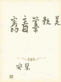 家主管教美人们的日常