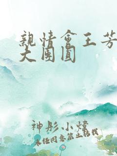 亲情会王芳高敏大团圆