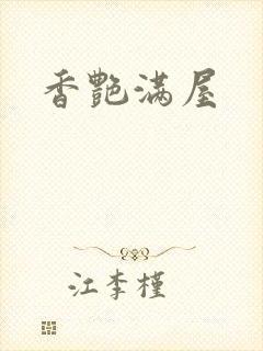 香艳满屋