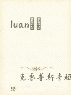 luanС˵