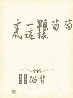 才一颗葡萄就疼成这样