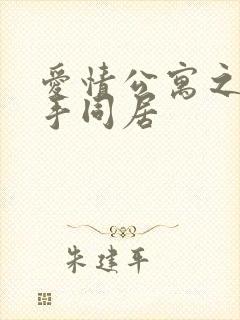 爱情公寓之与杀手同居