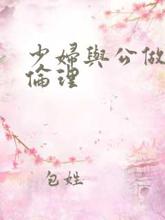 少妇与公做了夜伦理