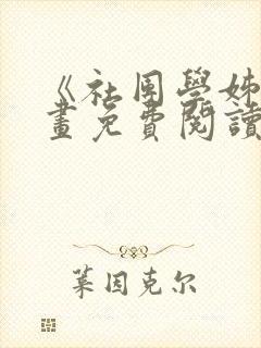 《社团学姊》漫画免费阅读下拉式