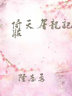 倚天屠龙记成人版