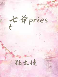七爷priest