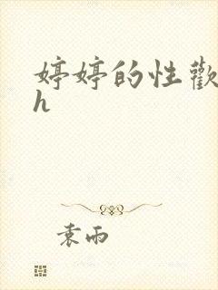 婷婷的性欢日记h