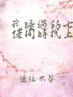 我睡过的七个大佬同时找上门