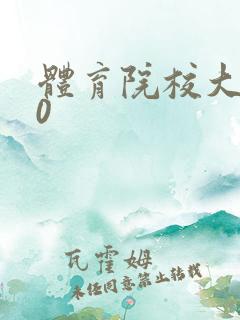 体育院校大猛攻0