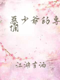 恶少爷的专宠女佣