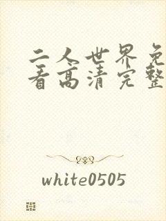 二人世界免费观看高清完整版暖爱