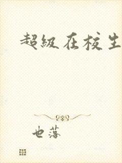 超级在校生