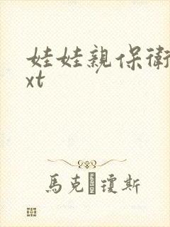 娃娃亲保卫战txt