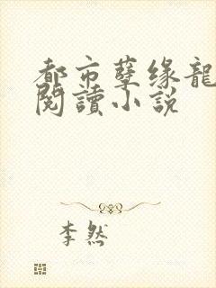 都市孽缘龙吸水阅读小说