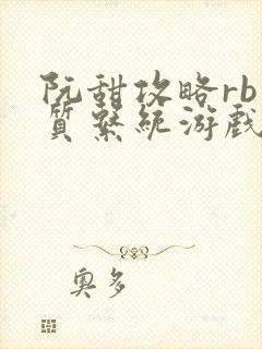 阮甜攻略rb优质系统游戏最新章节列表