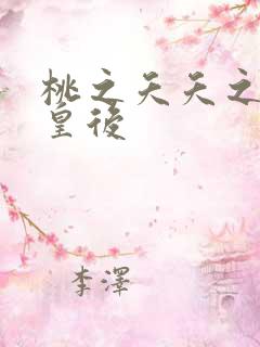 桃之夭夭之长孙皇后