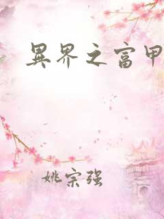 异界之富甲天下