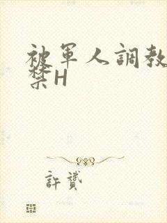 被军人调教到失禁H
